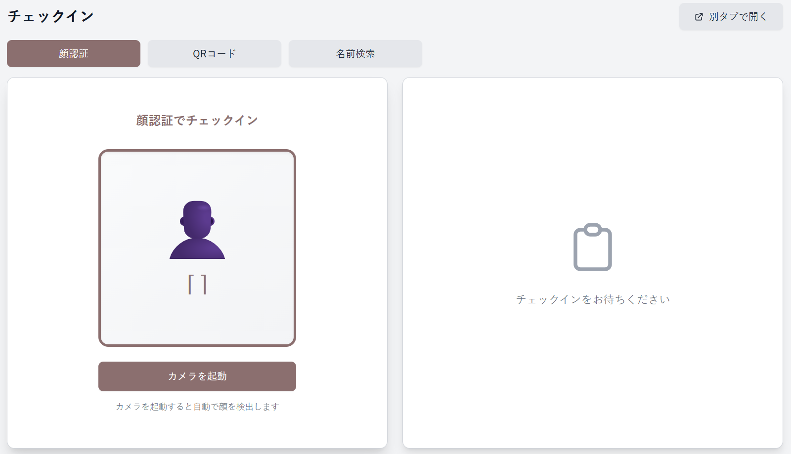 顔認証チェックイン